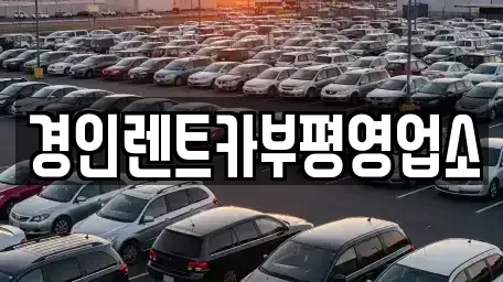 인천광역시 부평구 산곡동 렌트카 전문 경인렌트카부평영업소