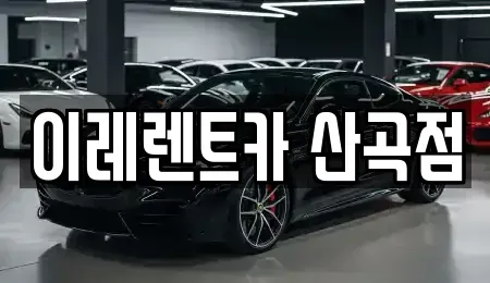 인천광역시 부평구 산곡동 렌트카 전문 이레렌트카 산곡점