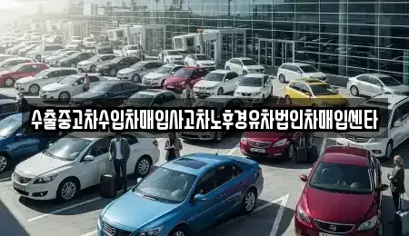 인천광역시 부평구 산곡동 중고차 전문 수출중고차수입차매입사고차노후경유차법인차매입센타