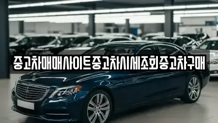 인천광역시 부평구 산곡동 중고차 전문 중고차매매사이트중고차시세조회중고차구매