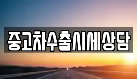 인천광역시 부평구 산곡동 중고차 전문 중고차수출시세상담