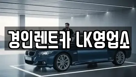 인천광역시 부평구 청천동 렌트카 전문 경인렌트카 LK영업소