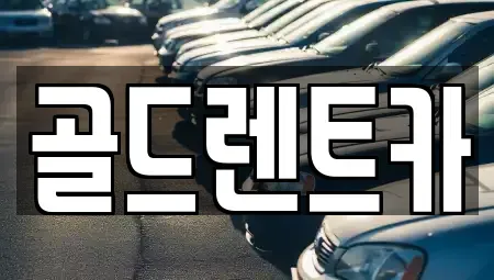 인천광역시 부평구 청천동 렌트카 전문 골드렌트카