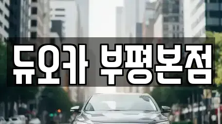 인천광역시 부평구 청천동 장기렌트카,중고차,렌트카,단기렌트카,중고차매입,중고차매매