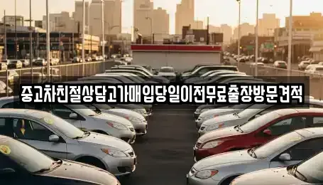 인천광역시 부평구 청천동 중고차매입 전문 중고차친절상담고가매입당일이전무료출장방문견적