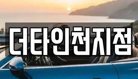 인천광역시 서구 원당동 렌트카 전문 더타인천지점