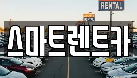인천광역시 서구 원당동 렌트카 전문 스마트렌트카