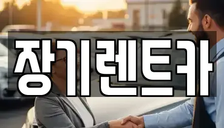 인천광역시 서구 원당동 장기렌트카,중고차,렌트카,단기렌트카,중고차매입,중고차매매