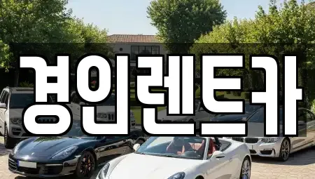 인천광역시 옹진군 렌트카 전문 경인렌트카