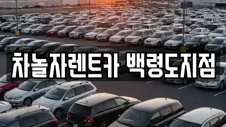인천광역시 옹진군 렌트카 전문 차놀자렌트카 백령도지점