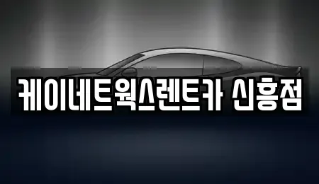 인천광역시 중구 관동3가 단기렌트카 전문 케이네트웍스렌트카 신흥점