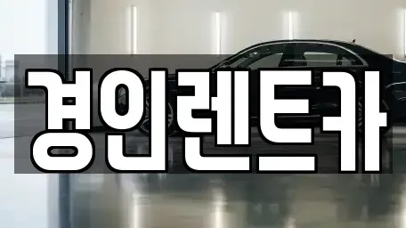 인천광역시 중구 관동3가 렌트카 전문 경인렌트카