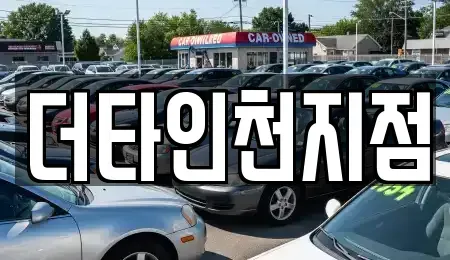 인천광역시 중구 관동3가 렌트카 전문 더타인천지점