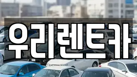 인천광역시 중구 관동3가 렌트카 전문 우리렌트카