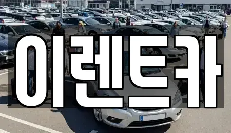 인천광역시 중구 관동3가 렌트카 전문 이렌트카