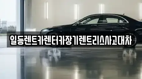 인천광역시 중구 관동3가 장기렌트카,중고차,렌트카,단기렌트카,중고차매입,중고차매매