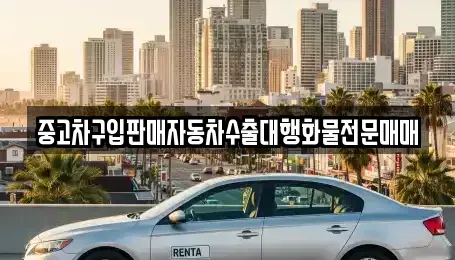 인천광역시 중구 관동3가 중고차 전문 중고차구입판매자동차수출대행화물전문매매