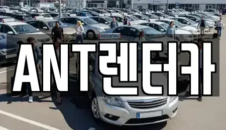 인천광역시 중구 운남동 렌트카 전문 ANT렌터카