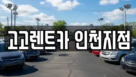 인천광역시 중구 운남동 렌트카 전문 고고렌트카 인천지점