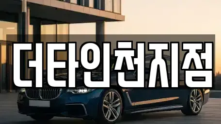 인천광역시 중구 운남동 렌트카 전문 더타인천지점