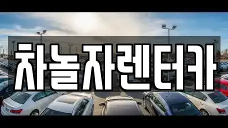 인천광역시 중구 운남동 렌트카 전문 차놀자렌터카