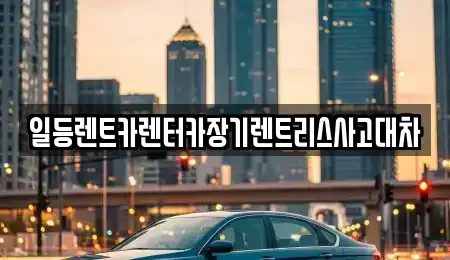 인천광역시 중구 운남동 장기렌트카 전문 일등렌트카렌터카장기렌트리스사고대차