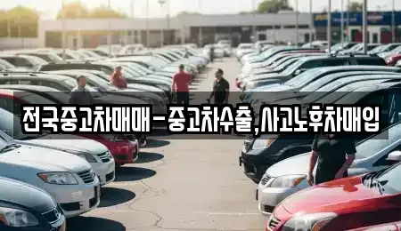 인천광역시 중구 운남동 중고차매매,단기렌트카,중고차매입,장기렌트카,중고차,렌트카