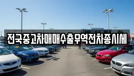 인천광역시 중구 운남동 중고차매매 전문 전국중고차매매수출무역전차종시세
