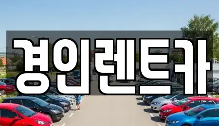 인천광역시 중구 해안동3가 렌트카 전문 경인렌트카