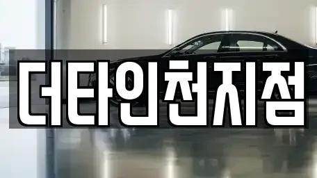 인천광역시 중구 해안동3가 렌트카 전문 더타인천지점