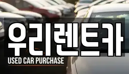 인천광역시 중구 해안동3가 렌트카 전문 우리렌트카