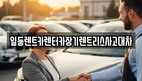 인천광역시 중구 해안동3가 렌트카 전문 일등렌트카렌터카장기렌트리스사고대차