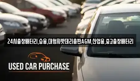 인천광역시 중구 해안동3가 중고차 전문 24시출장배터리,승용,대형차밧데리총판AGM,산업용,중고출장배터리