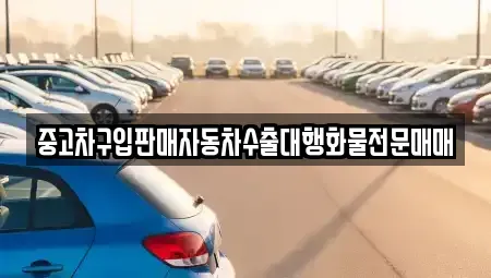 인천광역시 중구 해안동3가 중고차매매 전문 중고차구입판매자동차수출대행화물전문매매