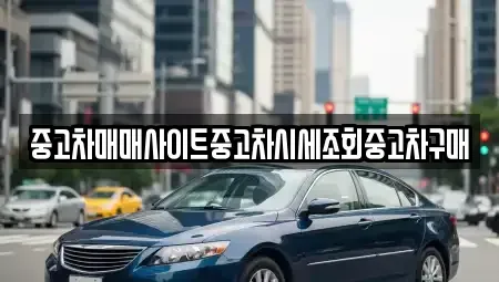 인천광역시 중구 해안동3가 중고차매매 전문 중고차매매사이트중고차시세조회중고차구매