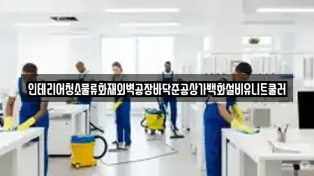 광주 남구 양촌동 청소업체전문 추천 TOP 6