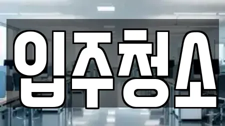 경남 남해군 창선면 상가청소 장소 정보 9