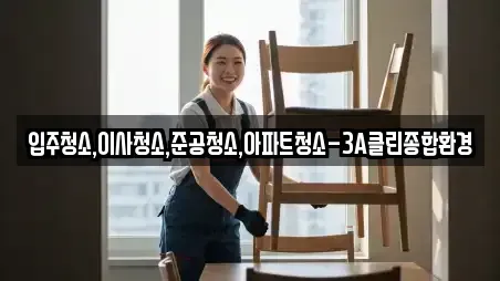 입주청소,이사청소,준공청소,아파트청소-3A클린종합환경