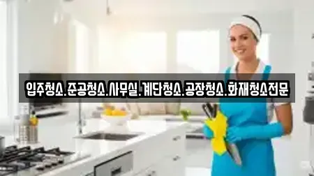 입주청소.준공청소.사무실.계단청소.공장청소.화재청소전문