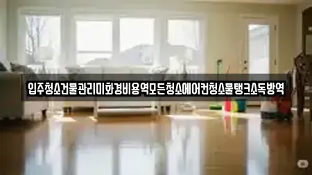 장흥군 근처 상가청소 6곳