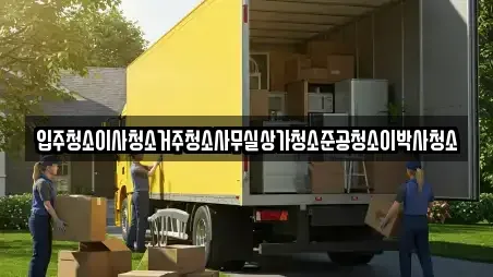 입주청소이사청소거주청소사무실상가청소준공청소이박사청소
