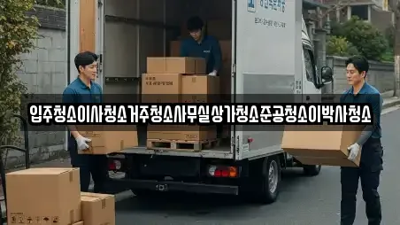 입주청소이사청소거주청소사무실상가청소준공청소이박사청소