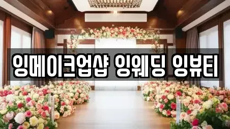 잉메이크업샵 잉웨딩 잉뷰티