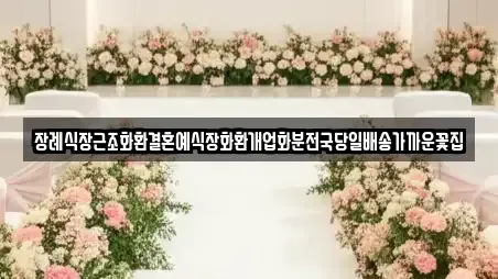 장례식장근조화환결혼예식장화환개업화분전국당일배송가까운꽃집