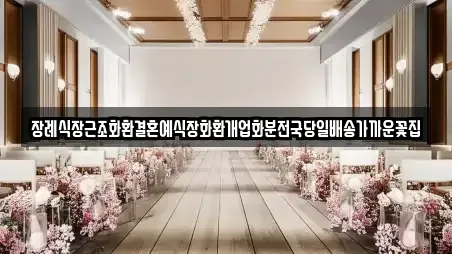 장례식장근조화환결혼예식장화환개업화분전국당일배송가까운꽃집
