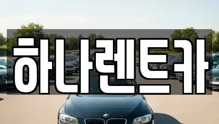 전남 고흥군 고흥읍 렌트카 전문 하나렌트카