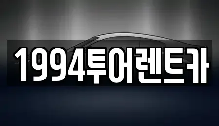 전남 나주시 산포면 렌트카 전문 1994투어렌트카