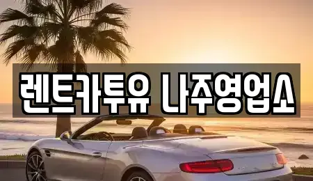 전남 나주시 산포면 렌트카 전문 렌트카투유 나주영업소