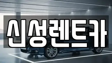 전남 나주시 산포면 장기렌트카,중고차,렌트카,단기렌트카,중고차매입,중고차매매