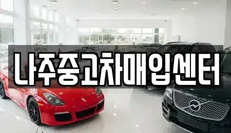 전남 나주시 산포면 중고차 전문 나주중고차매입센터